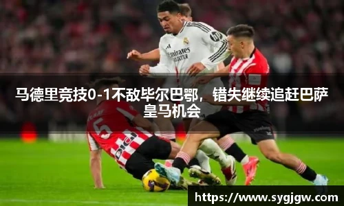 马德里竞技0-1不敌毕尔巴鄂，错失继续追赶巴萨皇马机会
