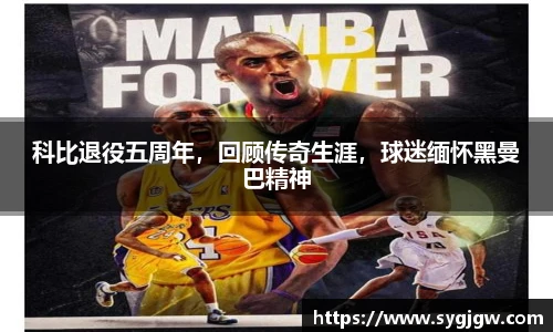 科比退役五周年，回顾传奇生涯，球迷缅怀黑曼巴精神