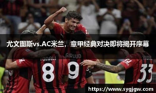 尤文图斯vs.AC米兰，意甲经典对决即将揭开序幕