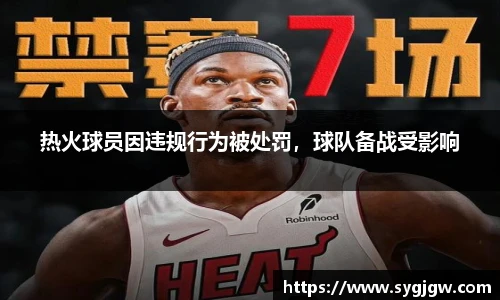 热火球员因违规行为被处罚，球队备战受影响