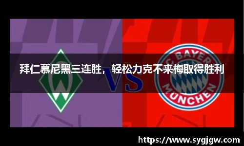 拜仁慕尼黑三连胜，轻松力克不来梅取得胜利