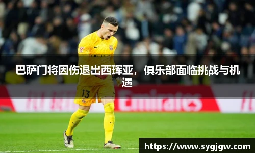 巴萨门将因伤退出西珲亚，俱乐部面临挑战与机遇