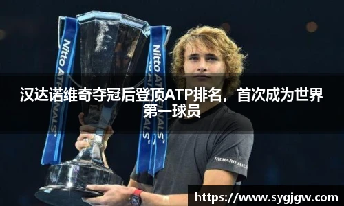 汉达诺维奇夺冠后登顶ATP排名，首次成为世界第一球员