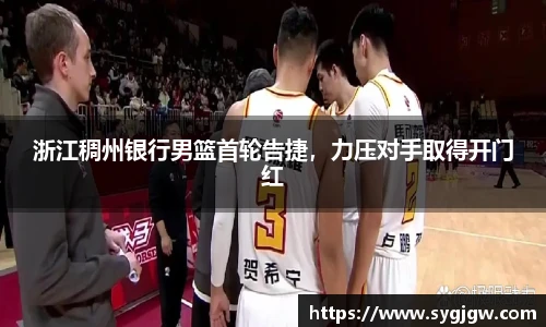 浙江稠州银行男篮首轮告捷，力压对手取得开门红