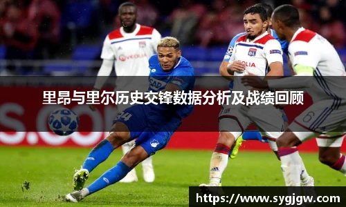 里昂与里尔历史交锋数据分析及战绩回顾