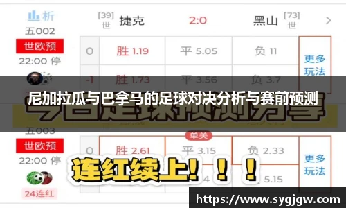 尼加拉瓜与巴拿马的足球对决分析与赛前预测
