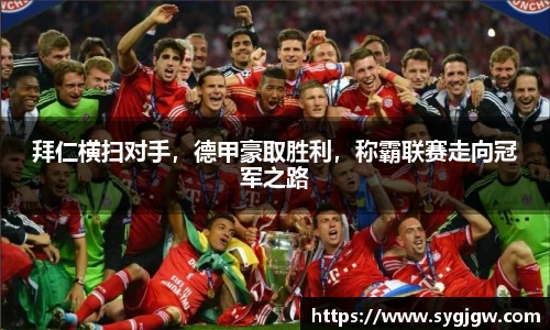拜仁横扫对手，德甲豪取胜利，称霸联赛走向冠军之路