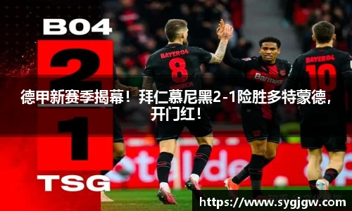 德甲新赛季揭幕！拜仁慕尼黑2-1险胜多特蒙德，开门红！