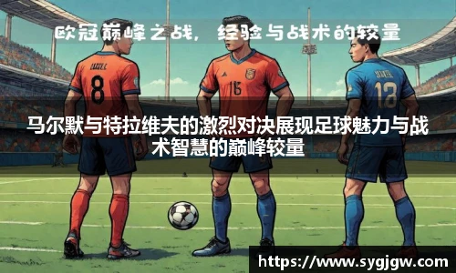 马尔默与特拉维夫的激烈对决展现足球魅力与战术智慧的巅峰较量